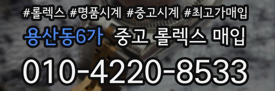 용산동6가 중고 롤렉스 매입