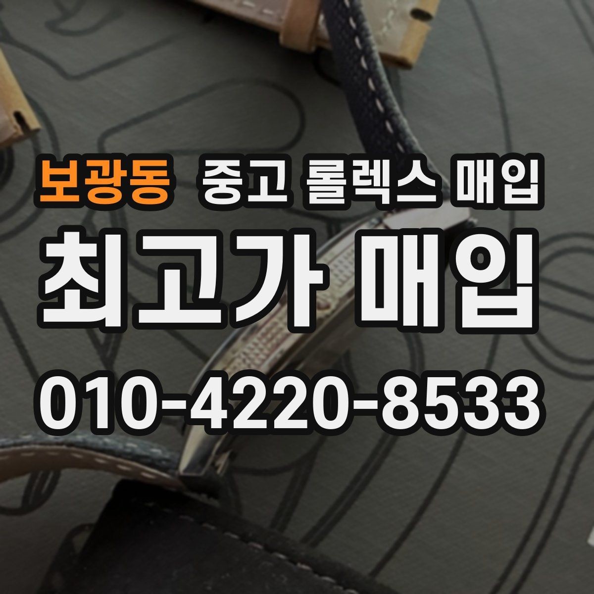 보광동 중고 롤렉스 매입 콤비 모델 시세 보는 법