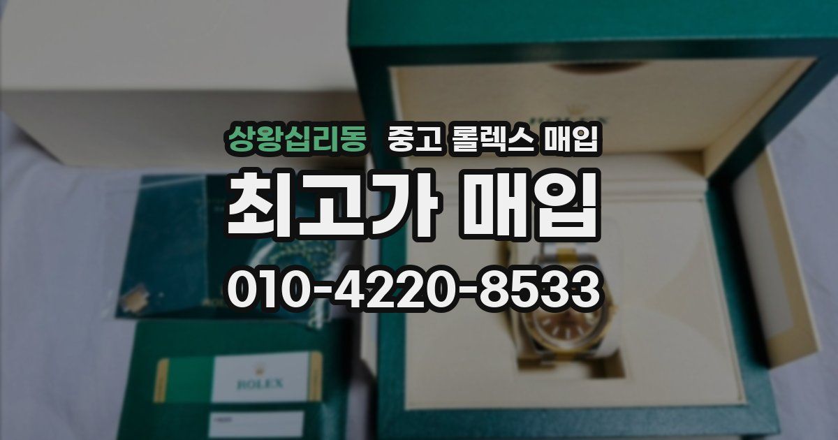 상왕십리동 중고 롤렉스 매입