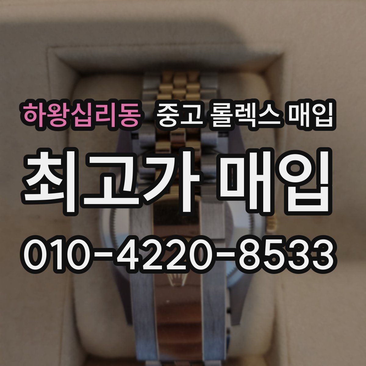 하왕십리동 중고 롤렉스 매입 보증서 유무가 영향 주는 부분