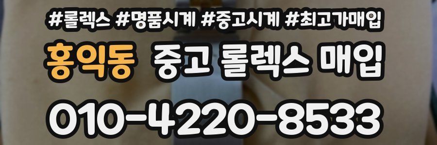 홍익동 중고 롤렉스 매입