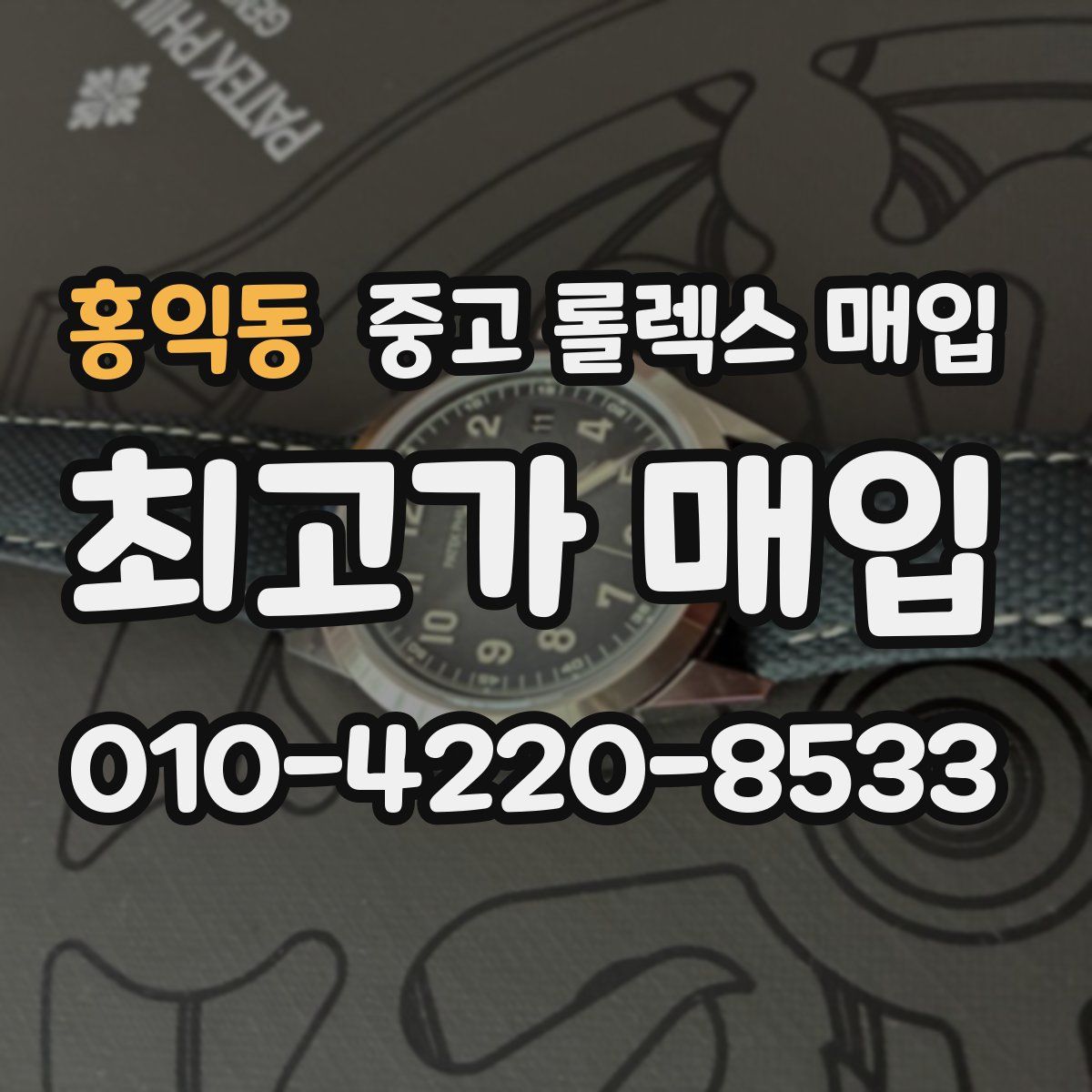 홍익동 중고 롤렉스 매입