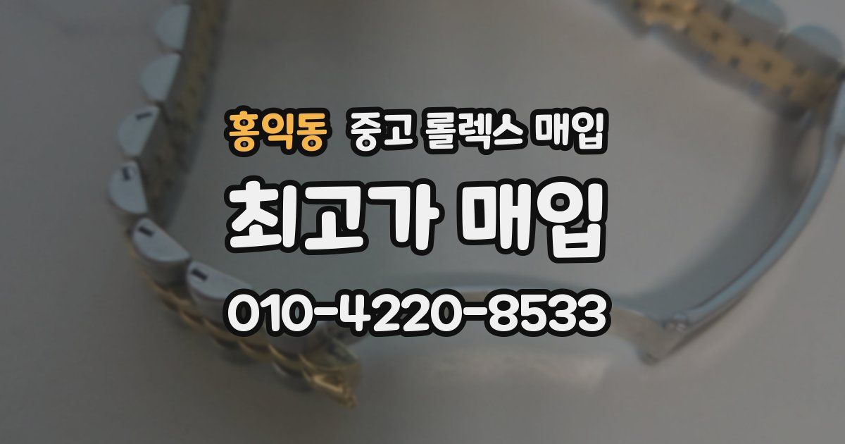 홍익동 중고 롤렉스 매입