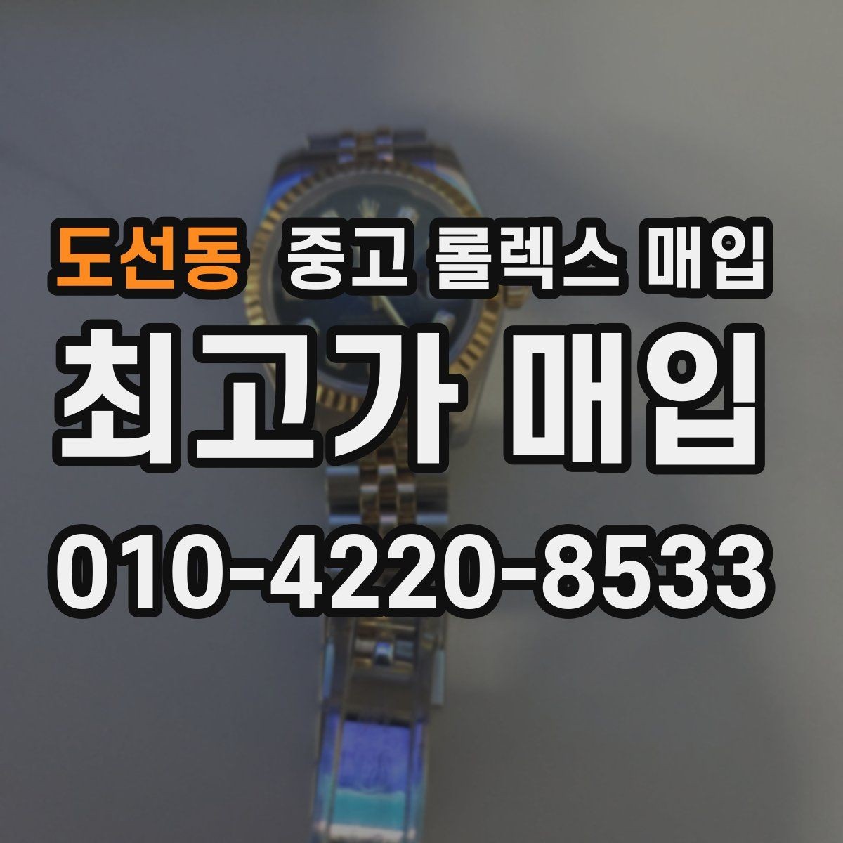 도선동 중고 롤렉스 매입 장기간 미착용 제품 점검 포인트