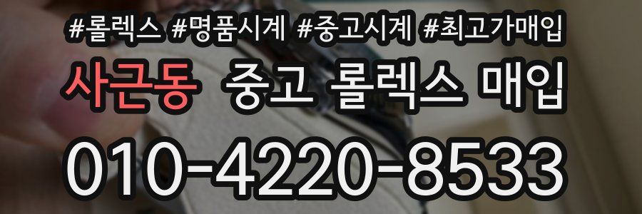 사근동 중고 롤렉스 매입