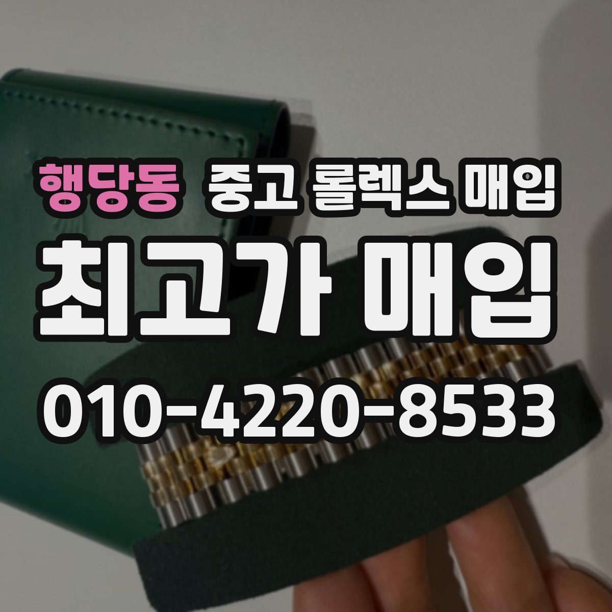 행당동 중고 롤렉스 매입