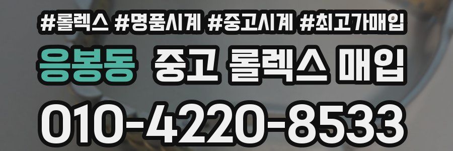 응봉동 중고 롤렉스 매입