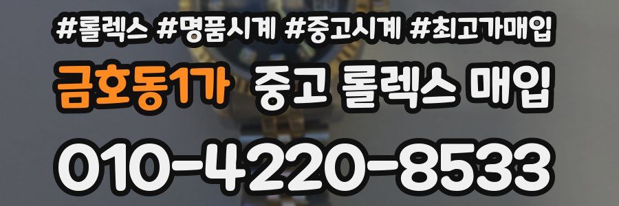 금호동1가 중고 롤렉스 매입