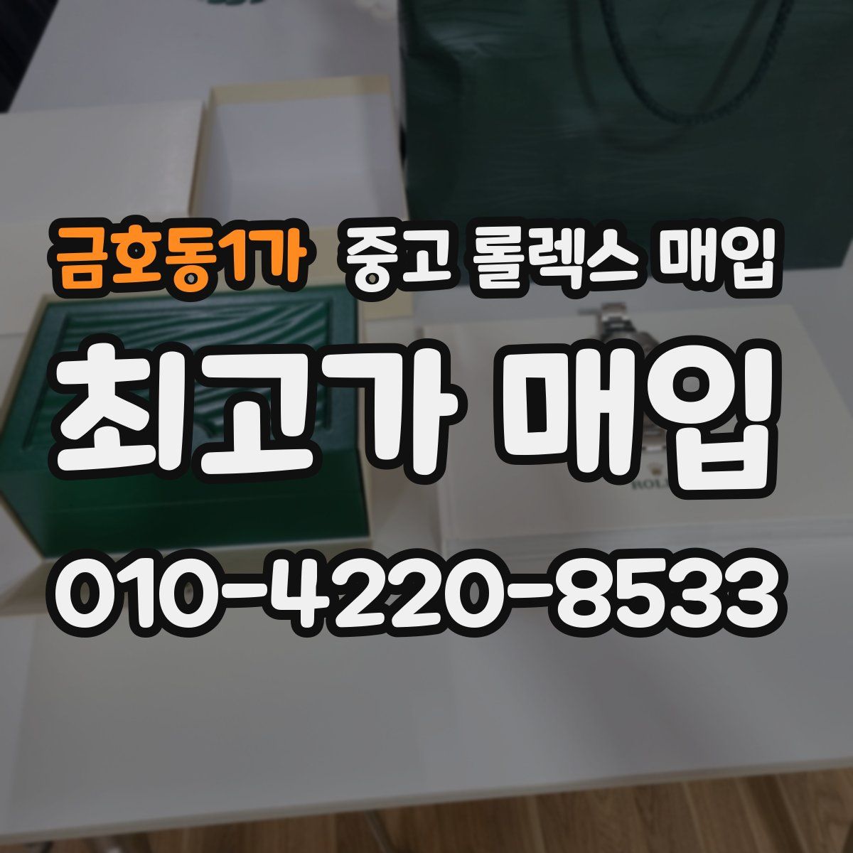 금호동1가 중고 롤렉스 매입