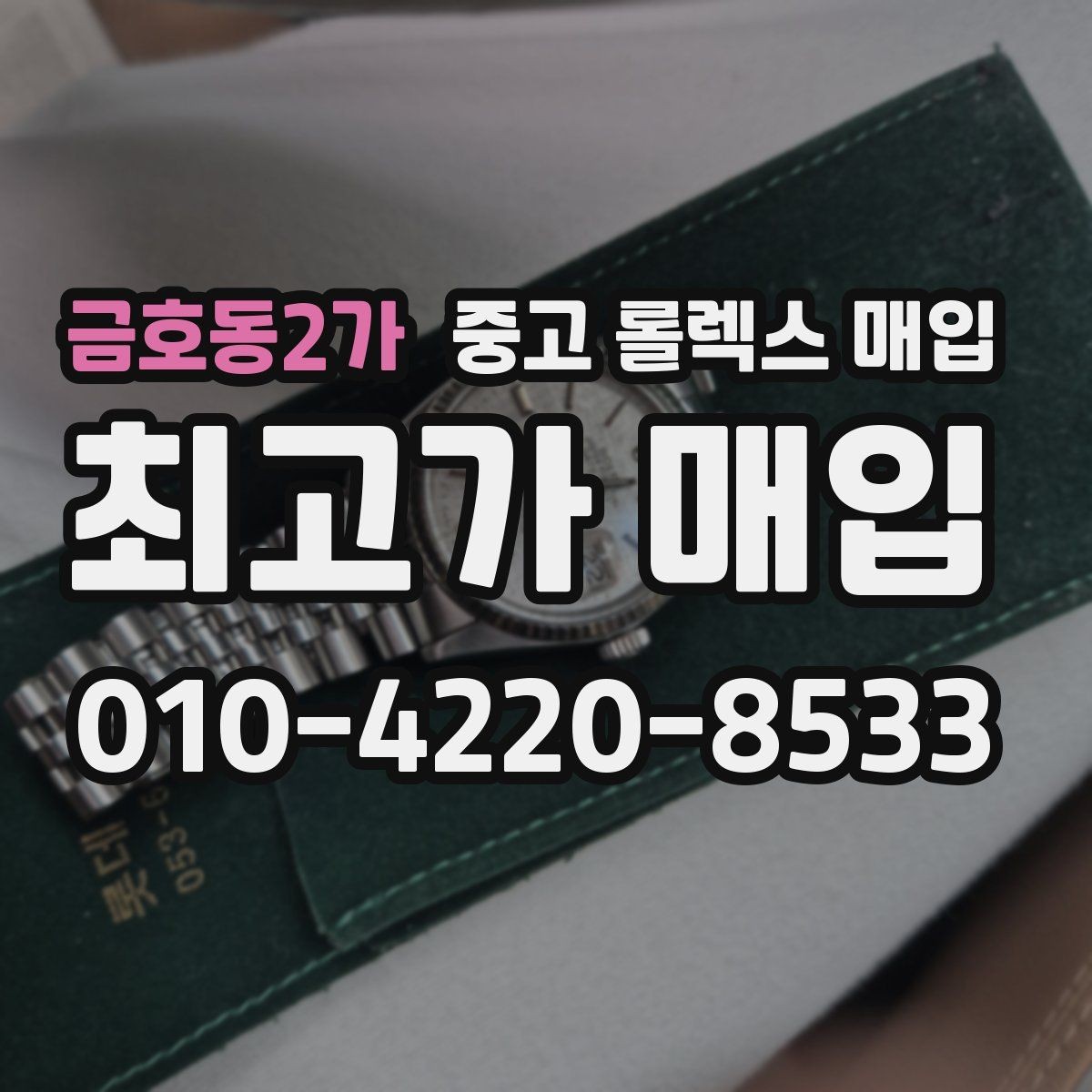 금호동2가 중고 롤렉스 매입 빈티지 다이얼 오리지널 여부 체크