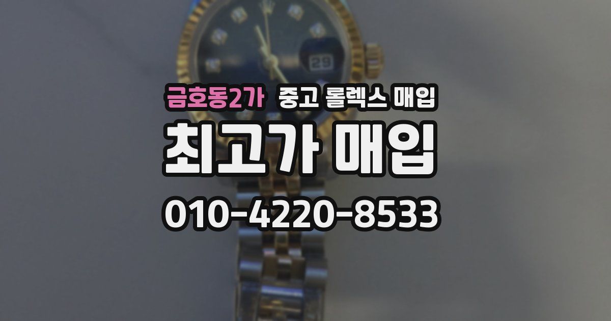 금호동2가 중고 롤렉스 매입