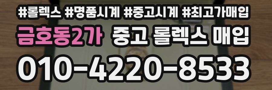 금호동2가 중고 롤렉스 매입