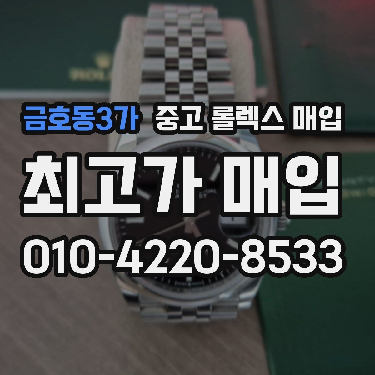 금호동3가 중고 롤렉스 매입 박스 손상도 견적에 영향을 줄까