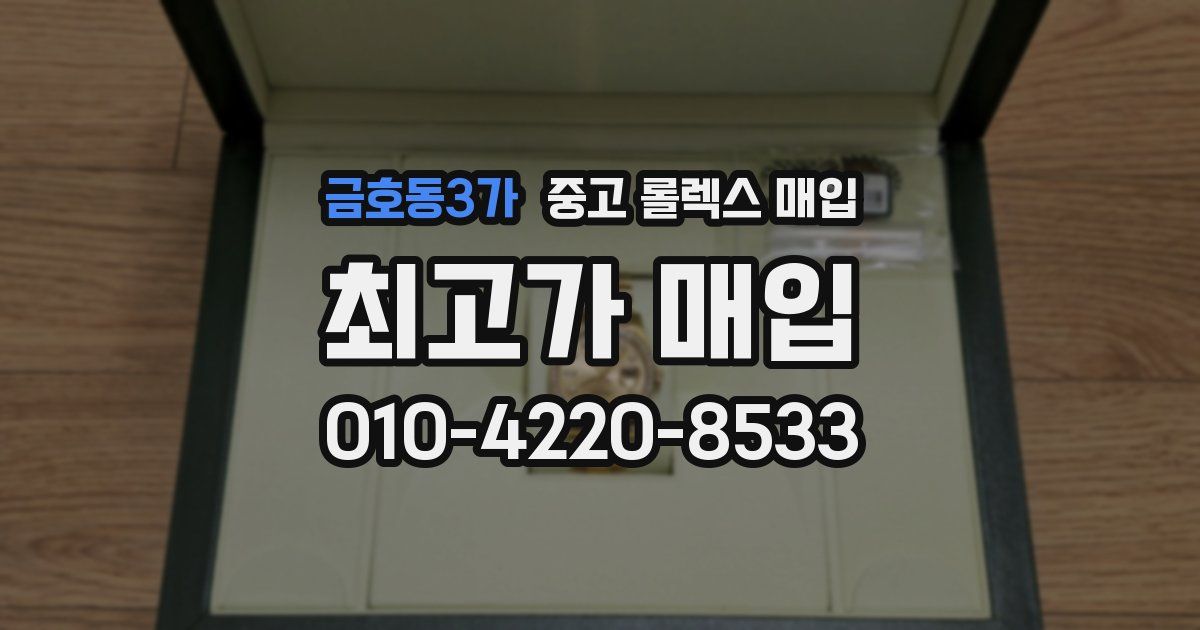 금호동3가 중고 롤렉스 매입