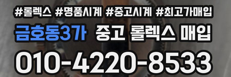 금호동3가 중고 롤렉스 매입