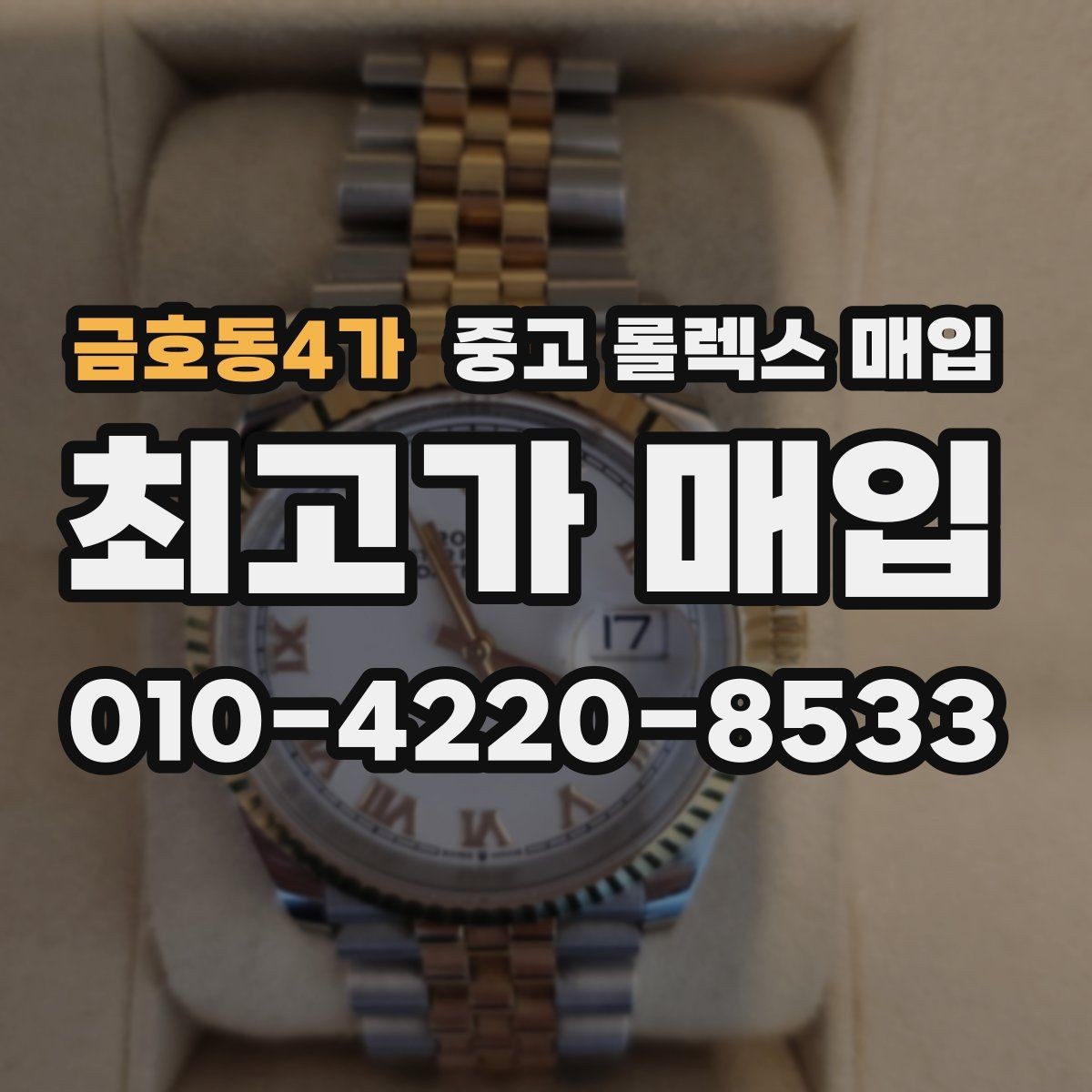 금호동4가 중고 롤렉스 매입 시세가 높을 때와 낮을 때 매각 타이밍