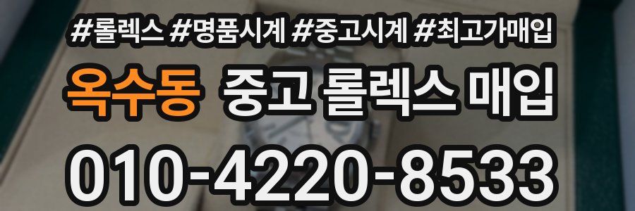 옥수동 중고 롤렉스 매입