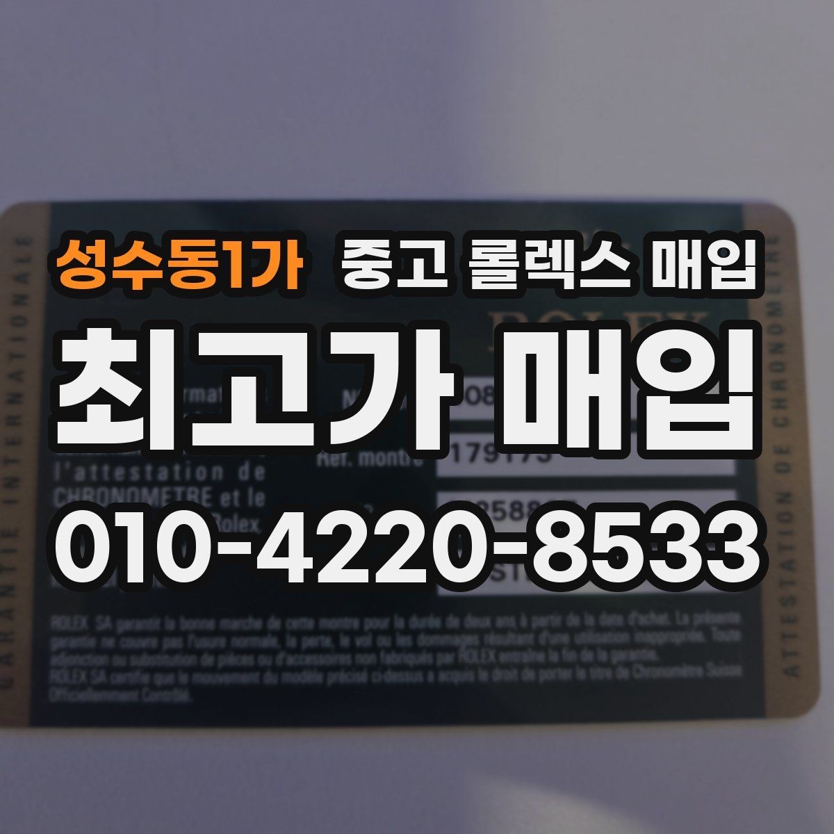 성수동1가 중고 롤렉스 매입 케이스 두께가 왜 중요한지 정리
