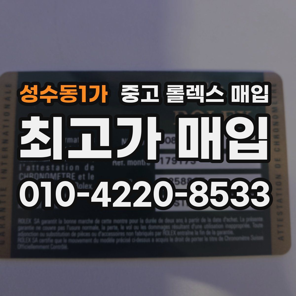 성수동1가 중고 롤렉스 매입