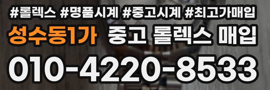 성수동1가 중고 롤렉스 매입