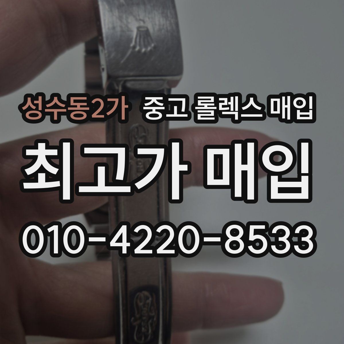 성수동2가 중고 롤렉스 매입 선호 색상과 비선호 색상 차이