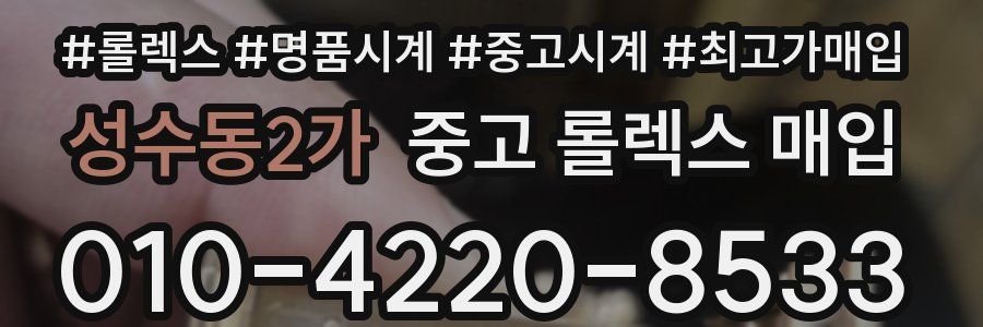 성수동2가 중고 롤렉스 매입