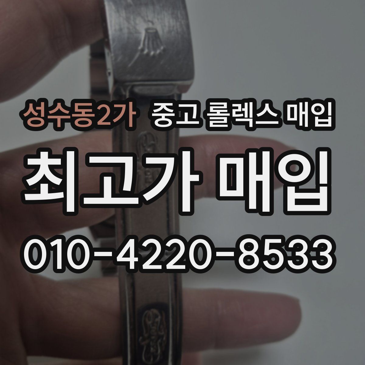 성수동2가 중고 롤렉스 매입