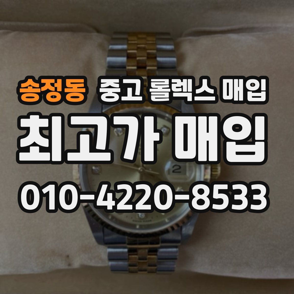 송정동 중고 롤렉스 매입 쥬빌리 브레이슬릿 시세 포인트
