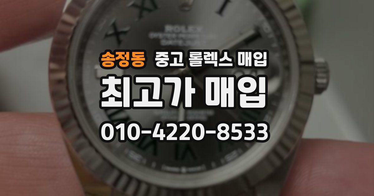 송정동 중고 롤렉스 매입
