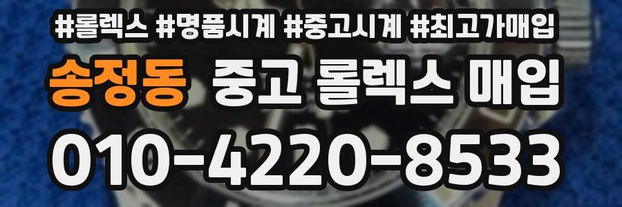 송정동 중고 롤렉스 매입