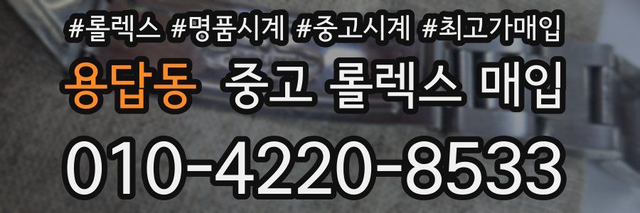 용답동 중고 롤렉스 매입