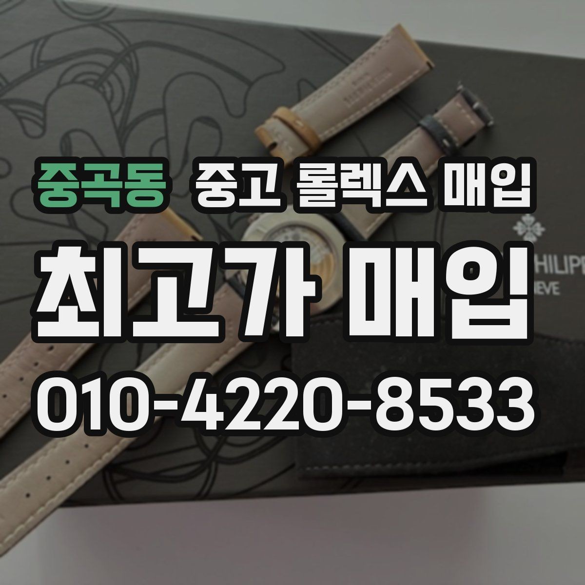 중곡동 중고 롤렉스 매입 신분 확인이 필요한 이유와 절차