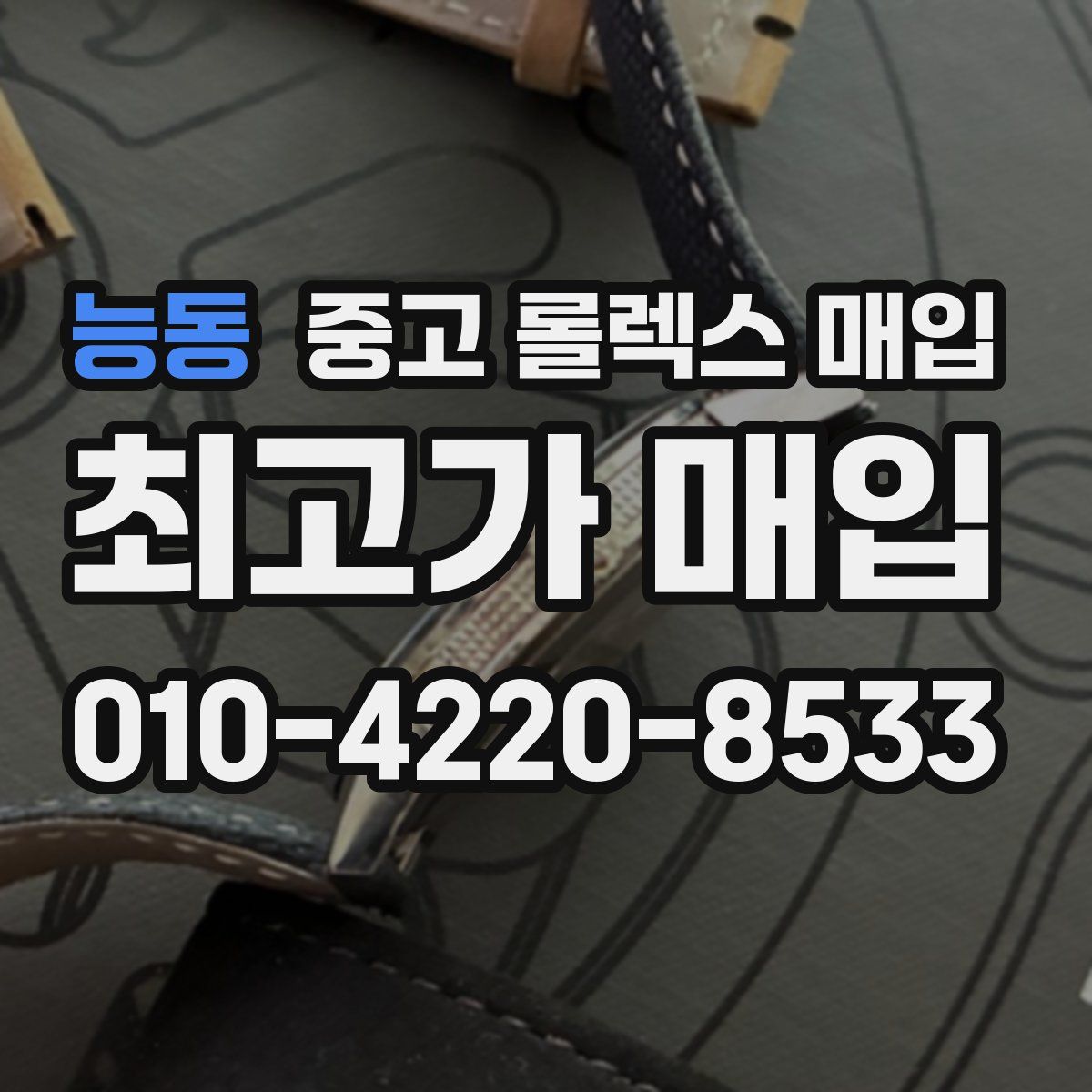 능동 중고 롤렉스 매입