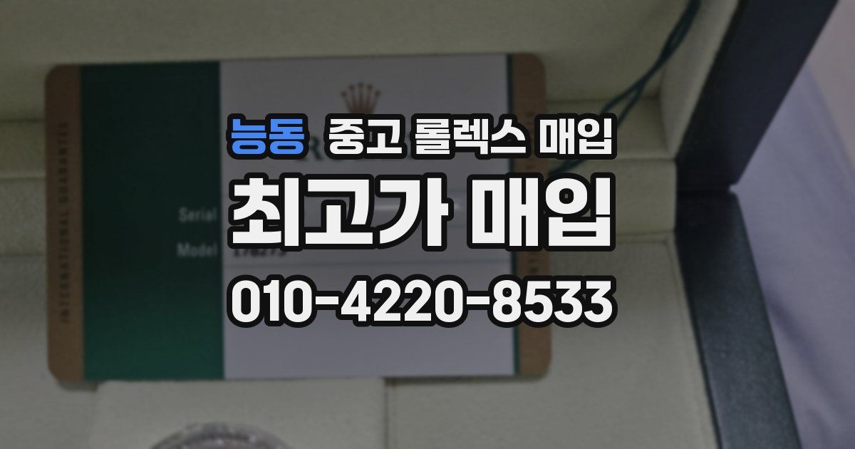 능동 중고 롤렉스 매입
