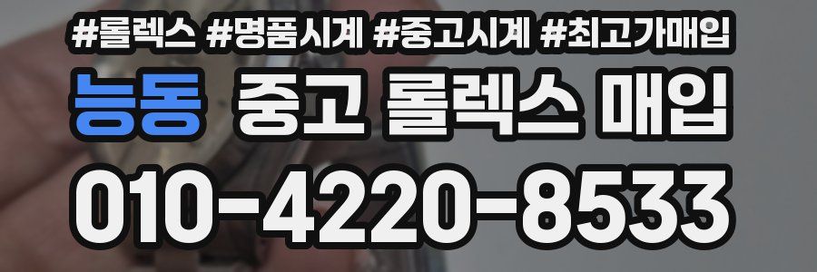 능동 중고 롤렉스 매입