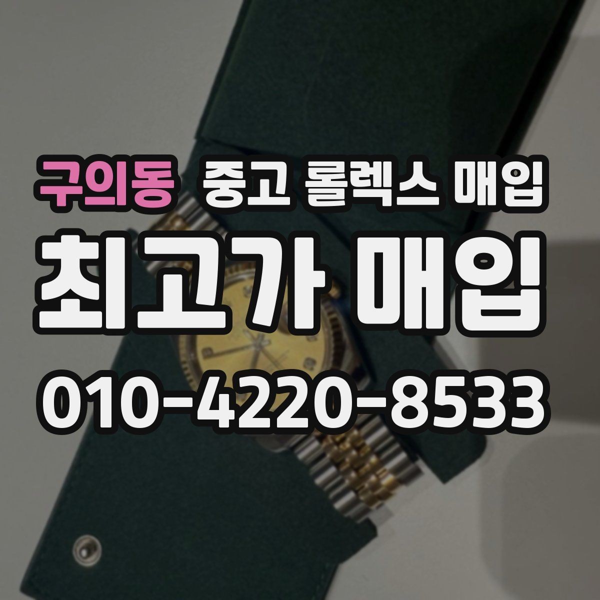 구의동 중고 롤렉스 매입 당일 시세 기준으로 빠르게 상담받는 법