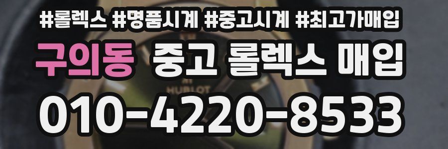 구의동 중고 롤렉스 매입