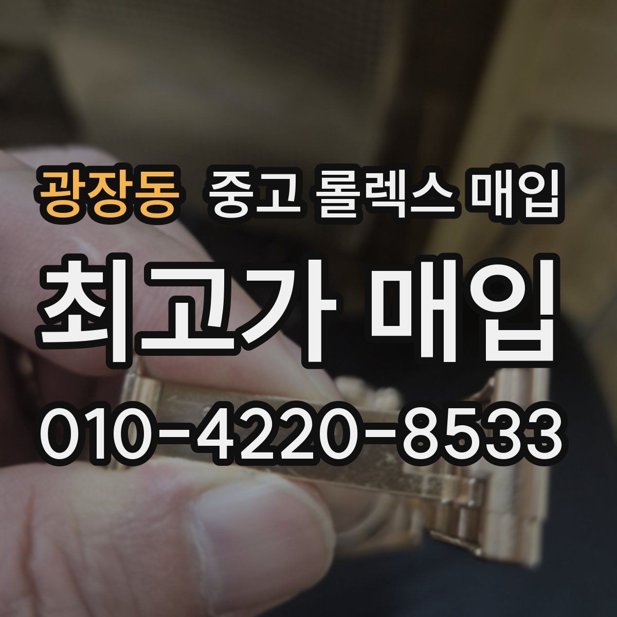 광장동 중고 롤렉스 매입 폴리싱 여부가 가격에 미치는 영향