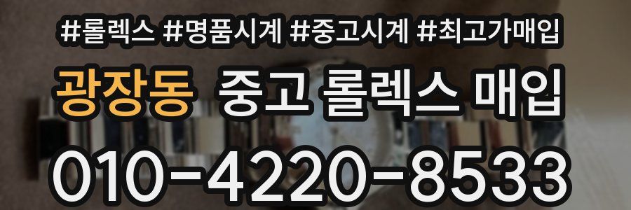 광장동 중고 롤렉스 매입