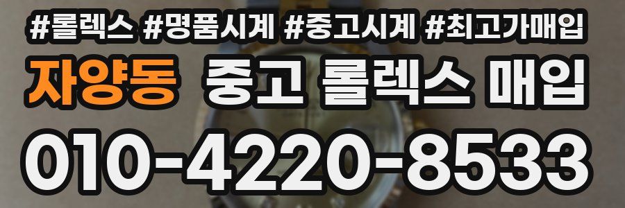 자양동 중고 롤렉스 매입