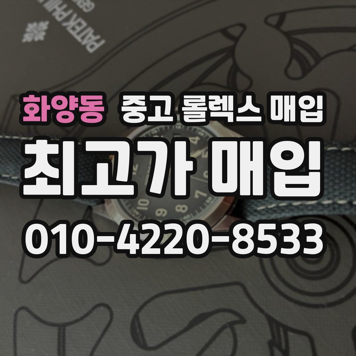 화양동 중고 롤렉스 매입