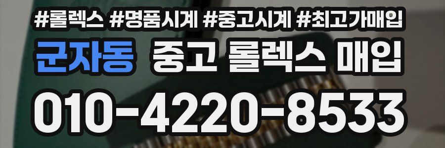 군자동 중고 롤렉스 매입
