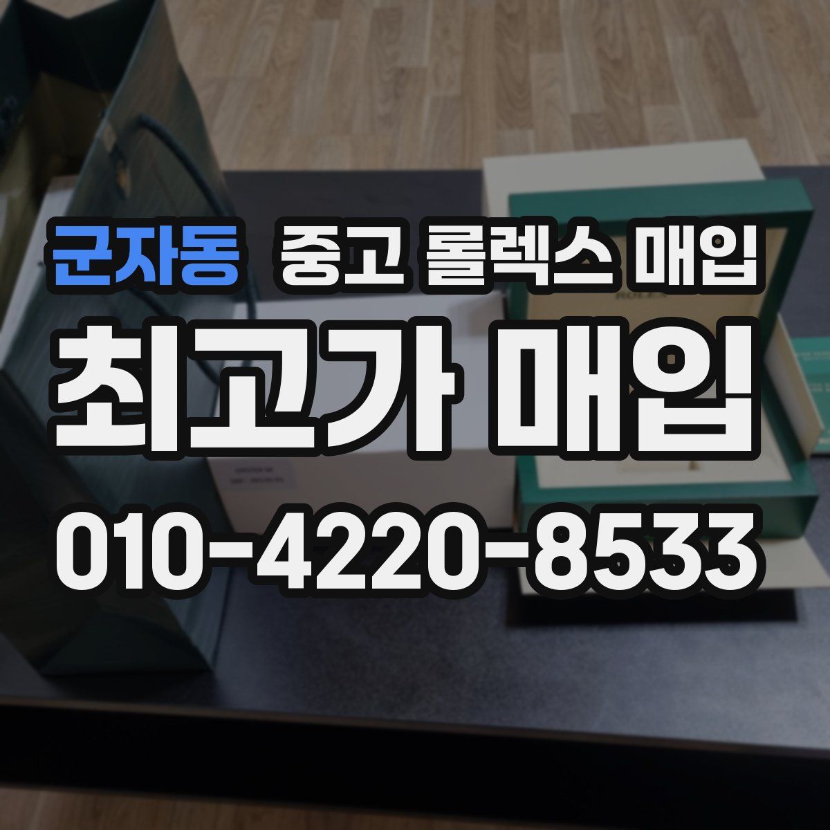 군자동 중고 롤렉스 매입