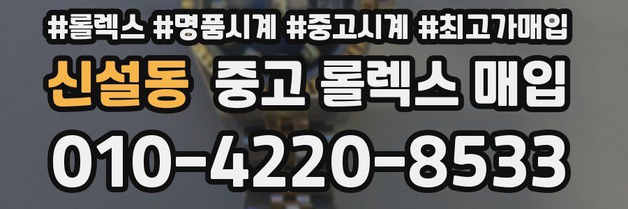 신설동 중고 롤렉스 매입