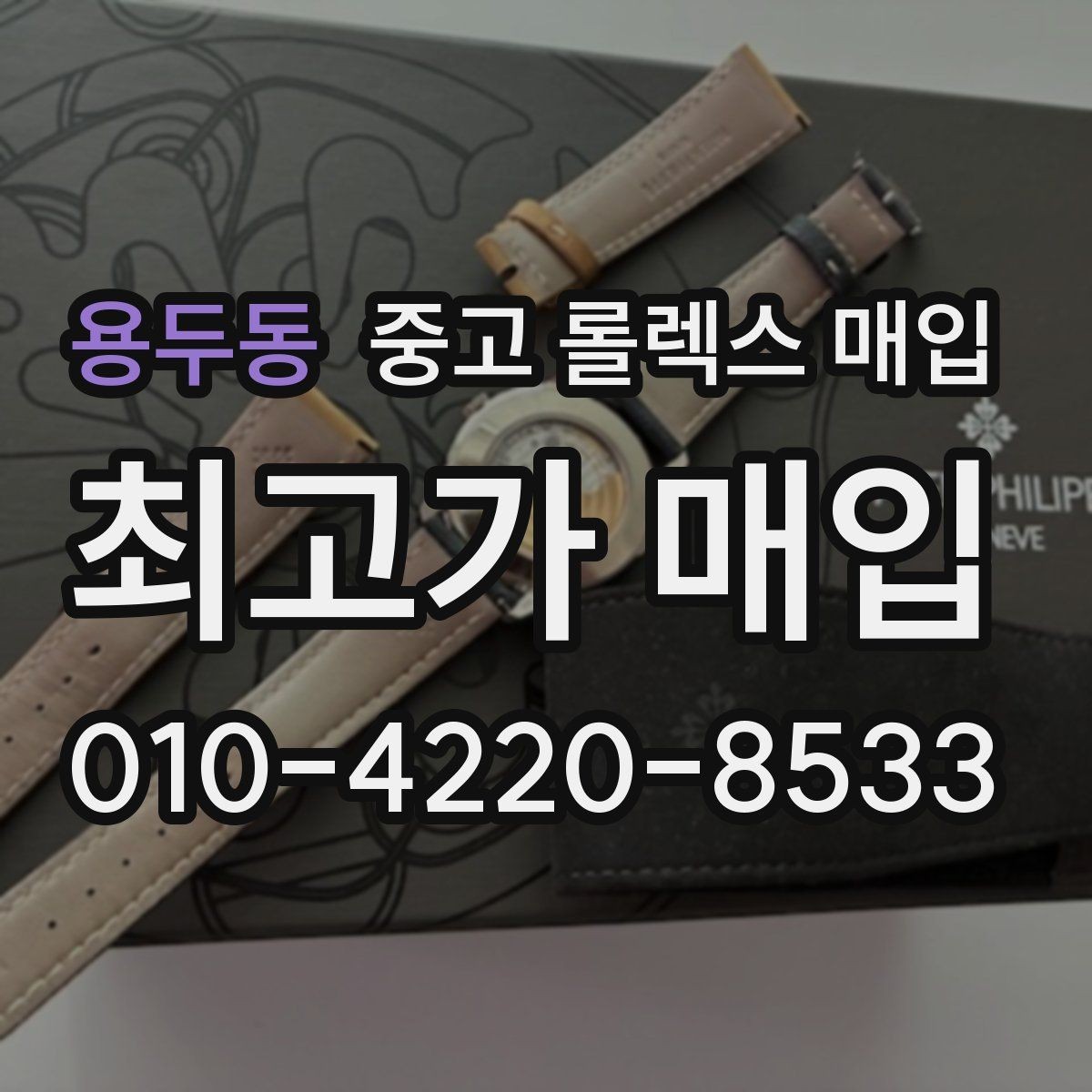 용두동 중고 롤렉스 매입 수영장 사용 이력 있으면 불리할까