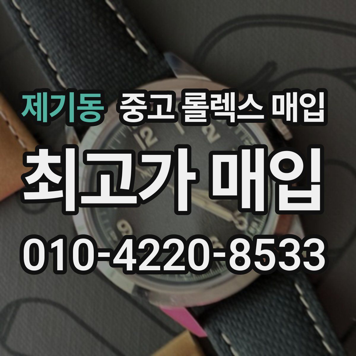 제기동 중고 롤렉스 매입