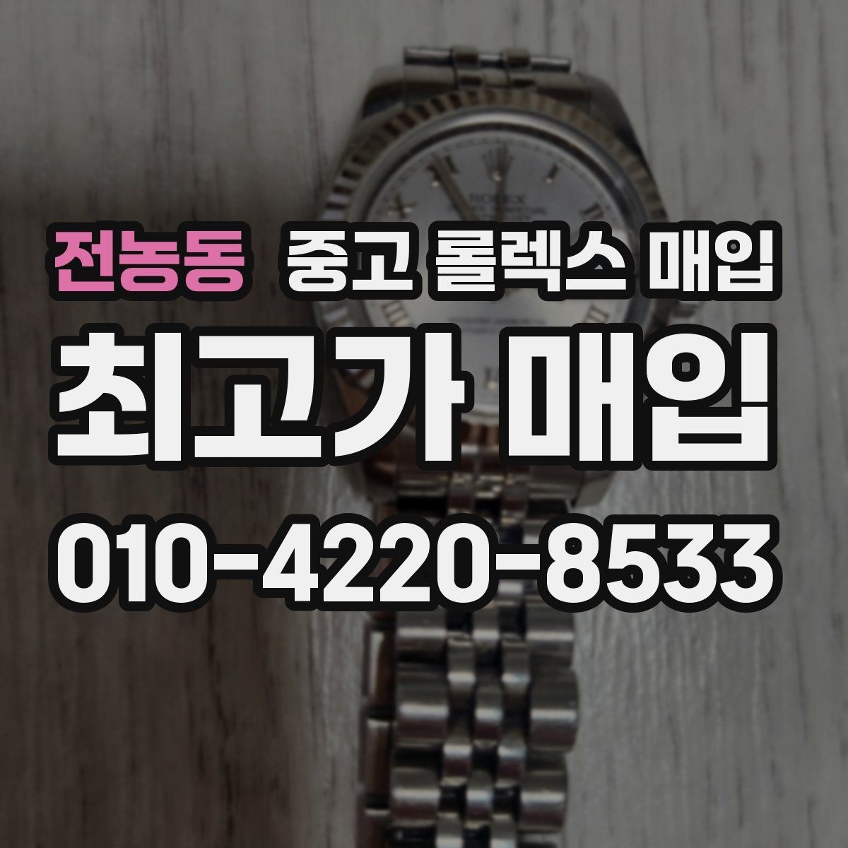 전농동 중고 롤렉스 매입 야광 변색이 있으면 감가될까