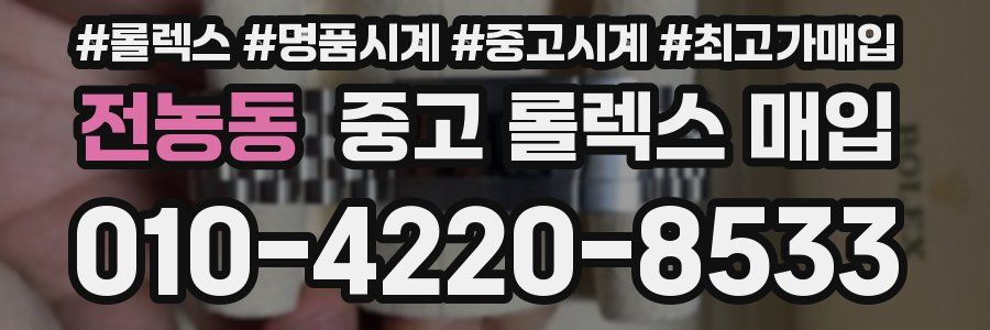 전농동 중고 롤렉스 매입
