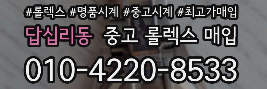 답십리동 중고 롤렉스 매입