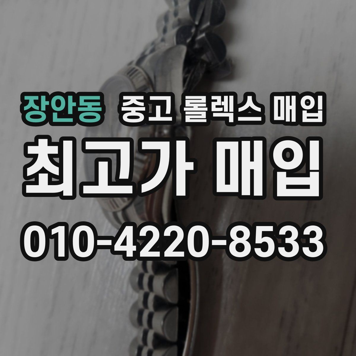 장안동 중고 롤렉스 매입 택배 발송 전 포장 체크리스트